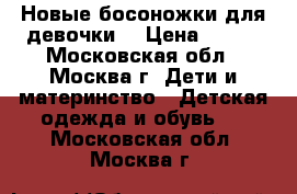 Новые босоножки для девочки  › Цена ­ 700 - Московская обл., Москва г. Дети и материнство » Детская одежда и обувь   . Московская обл.,Москва г.